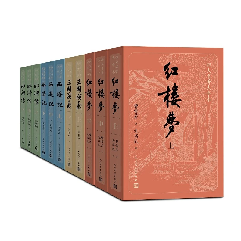 【当当】四大名著大字本(红楼梦+三国演义+水浒传+西游记)(套装