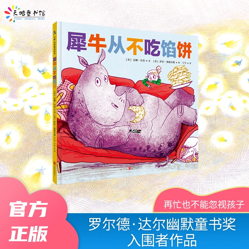 【TL】4-8岁 《犀牛从不吃馅饼》精装绘本