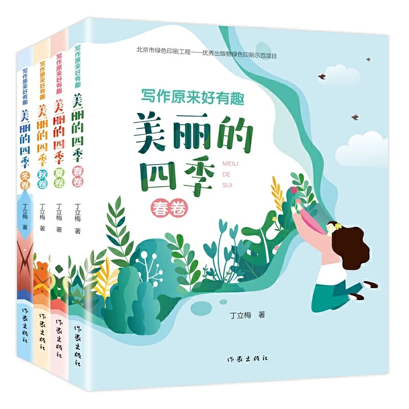 作家社直播间:写作原来好有趣:美丽的四季(全四册)