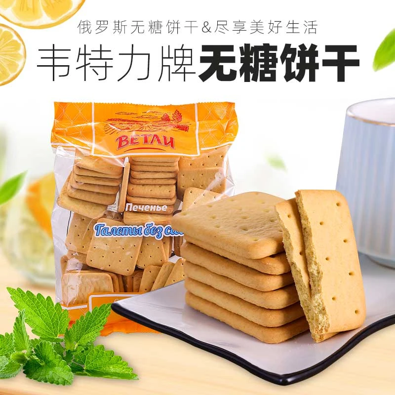 无蔗糖饼干俄罗斯进口全麦饼干低脂代餐营养饱腹零食早餐食品400g