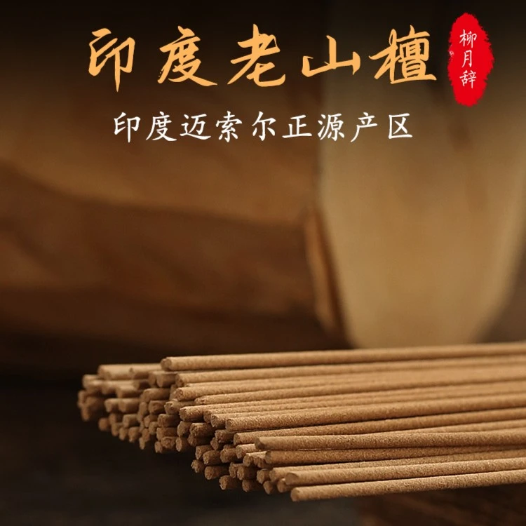 香道类印度老山檀香线香家用天然熏香办公净化空气室内清新