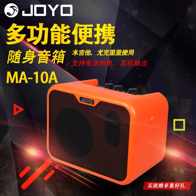 JOYO卓乐吉他音箱贝斯电木吉他多效果户外插电音响MA-10A入门级