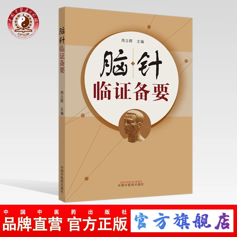 脑针临证备要 周立群 著 中国中医药出版社 中医临床 病例治疗 书