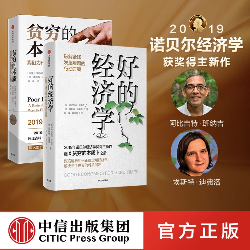 【中信正版】好的经济学/贫穷的本质 衰落危机经济危机