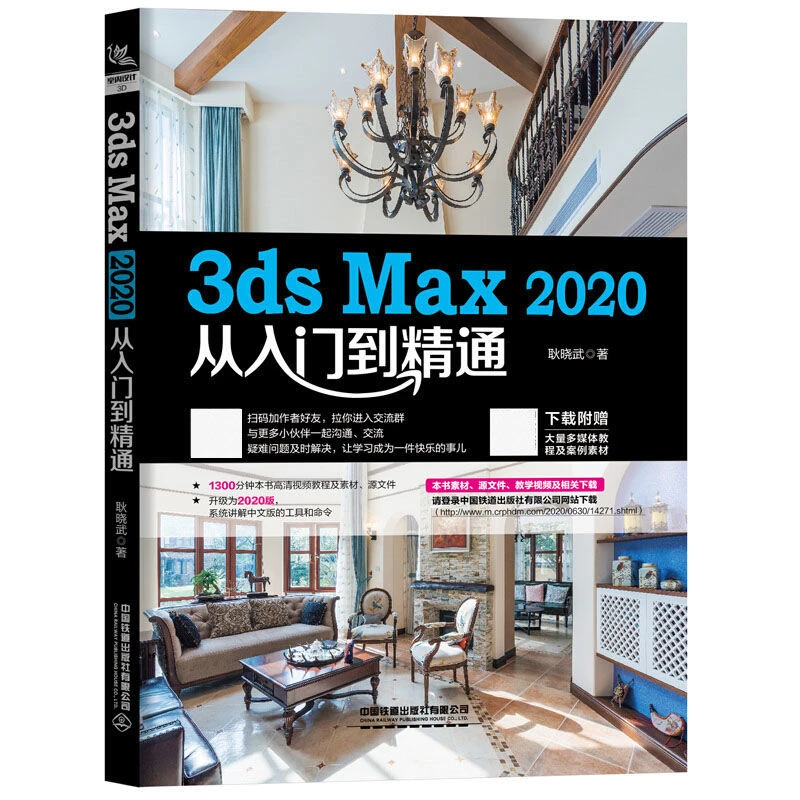 3ds Max2020从入门到精通 3D MAX建模 3dmax教程书籍
