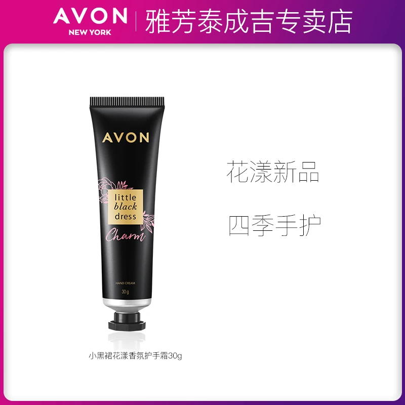 雅芳小黑裙花漾香氛护手霜30g滋润保湿肌肤清爽手护果香前调防干