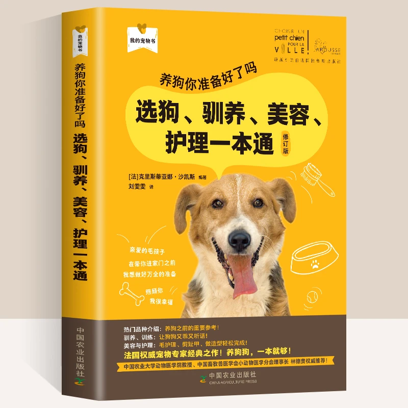 养狗你准备好了吗 选狗驯养美容护理一本通修订版