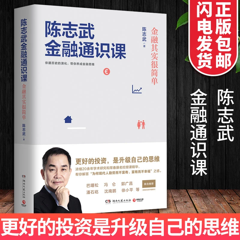 陈志武金融通识课陈志武冯仑沈南鹏郭广昌潘石屹徐小平推荐金融的