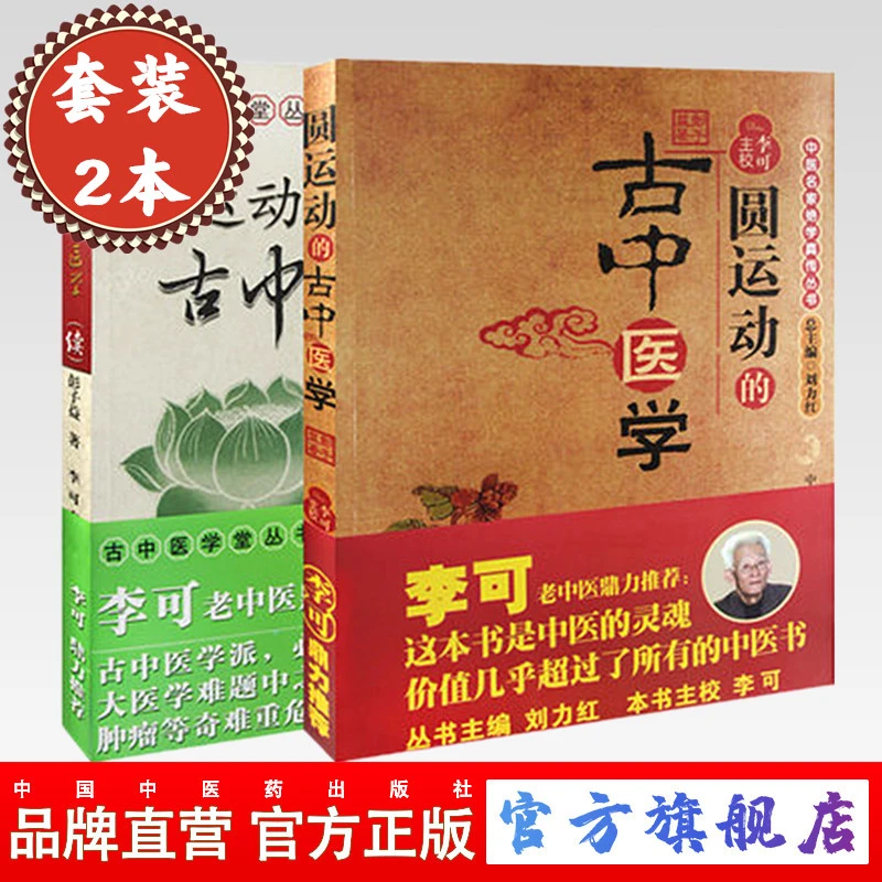 【套装全2册】圆运动的古中医学+(续集)彭子益 著 中国中医药出版社
