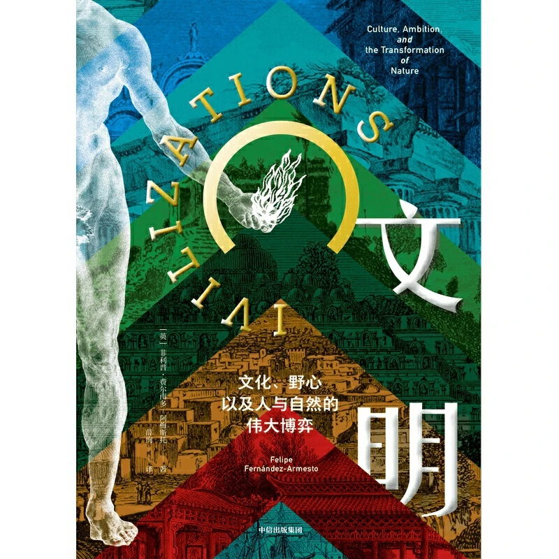 【当当】文明：文化、野心，以及人与自然的伟大博弈