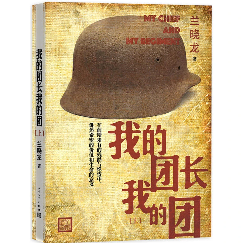 【当当】我的团长我的团(上下册)书籍