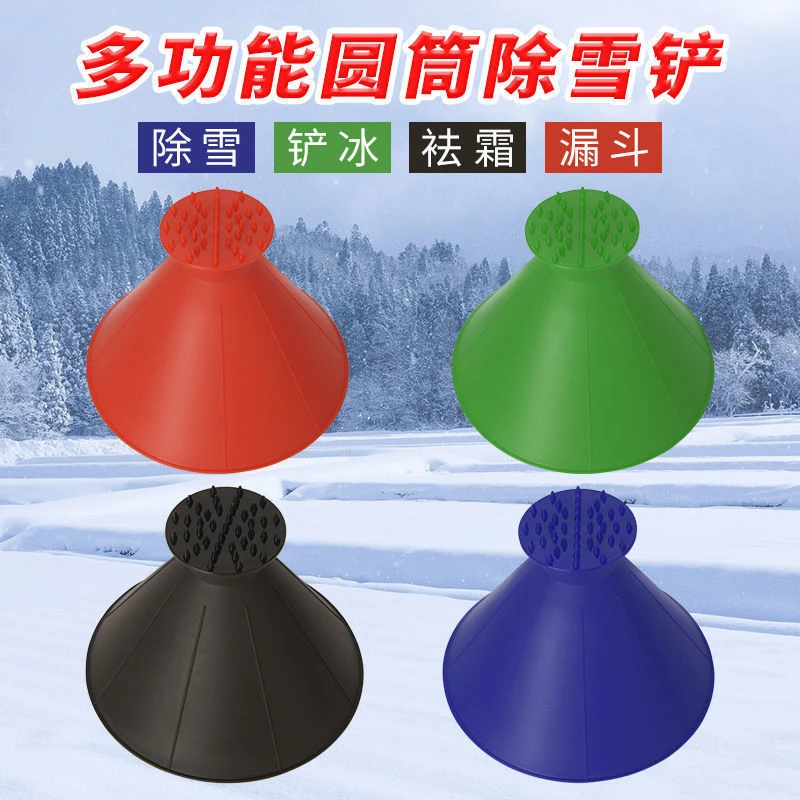汽车除雪铲 锥形漏斗雪铲 圆形塑料雪铲 雪刮神器自动防水多功能