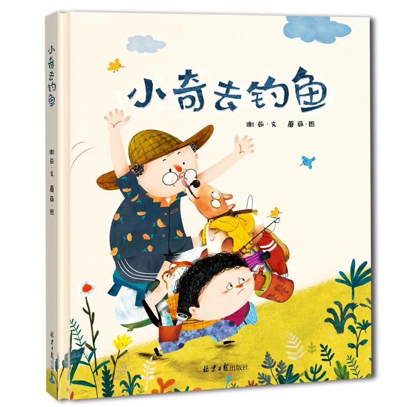 【精装硬壳绘本】小奇去钓鱼硬皮绘本幼儿园儿童宝宝早教启蒙故事