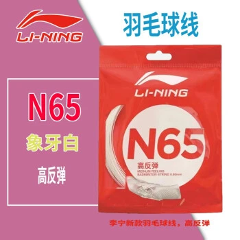 LI-NING/李宁一号线/5号线/N58/N61/N65/N68/N69/N70/N9羽毛球线