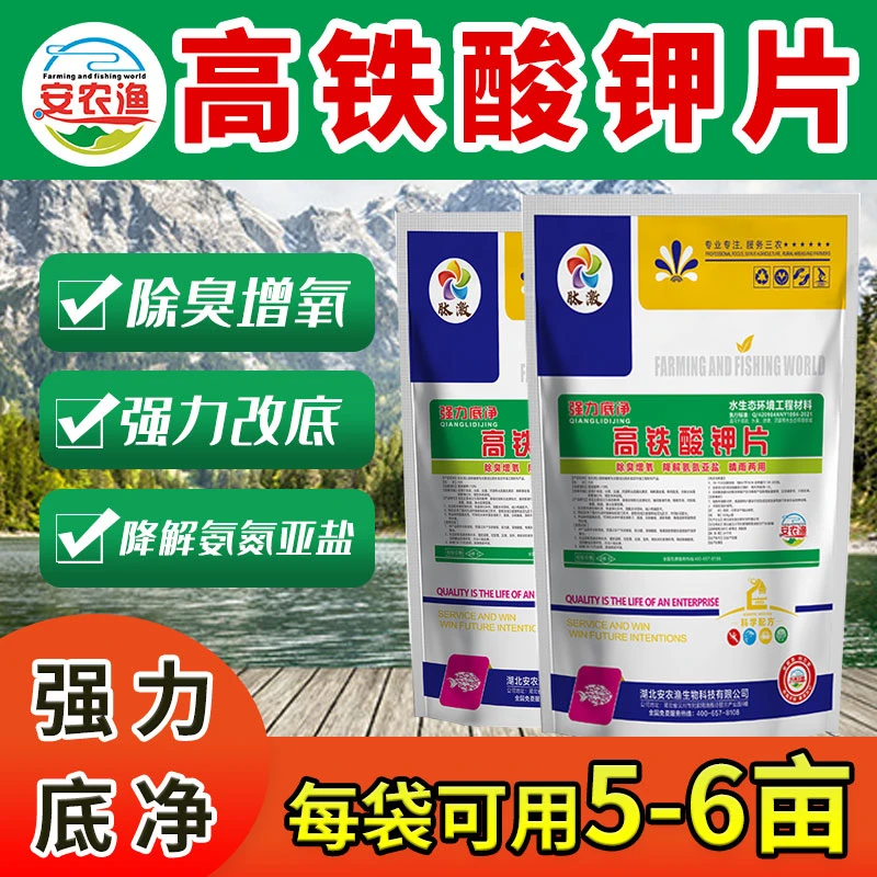 安农渔高铁酸钾片强力底净 解毒增氧型改底 氧化底泥 池塘改底