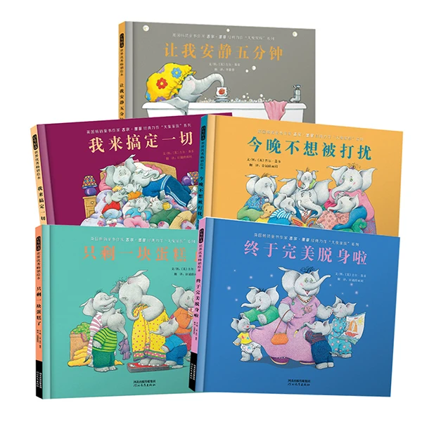 [全球畅销500万册]《让我安静五分钟》大象家族5本精装绘本