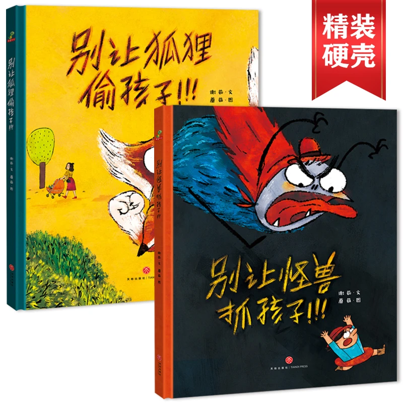 恐龙小Q别让狐狸偷孩子+别让怪兽抓孩子 儿童防骗防拐绘本阅读