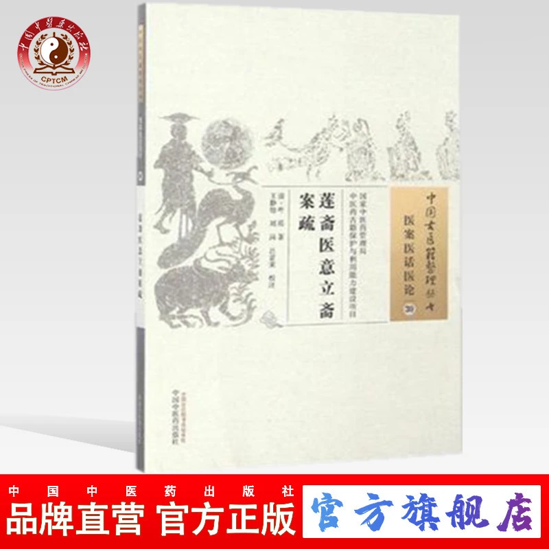 莲斋医意立斋案疏（中国古医籍整理丛书医案医话医论）中医药出版