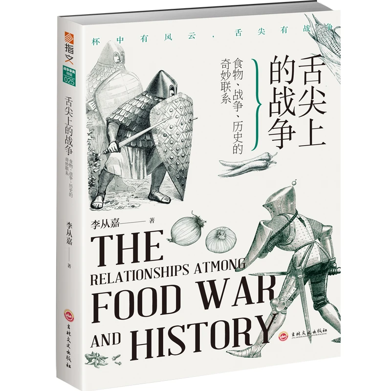 【指文正版】舌尖上的战争：食物、战争、历史的奇妙联系