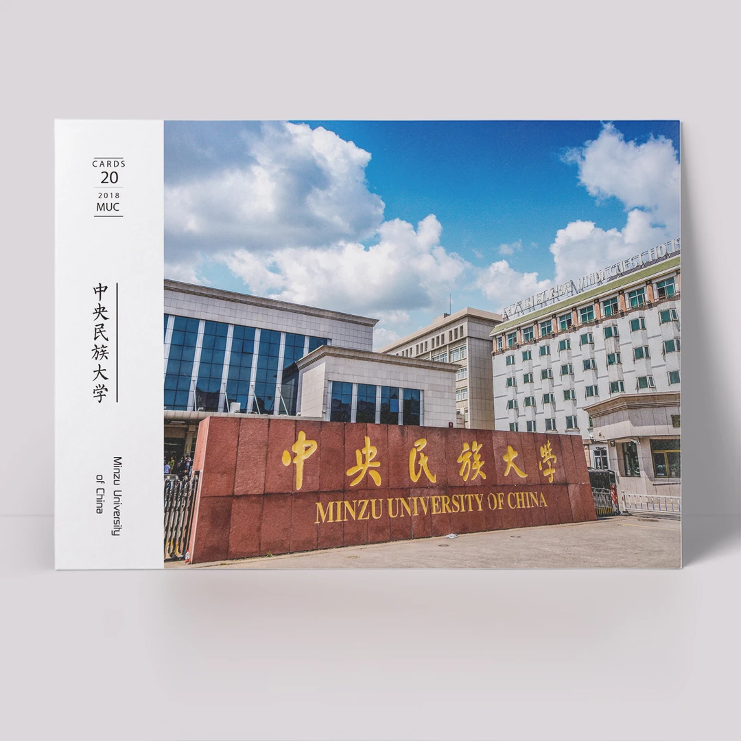 中央民族大学明信片 民大明信片 中央民族大学纪念品 民大纪念品