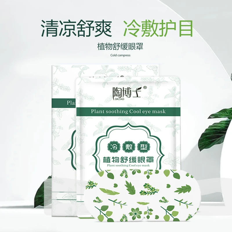 【买一发六】陶博士植物舒缓眼罩冷敷清凉眼罩缓解眼疲劳循环使用