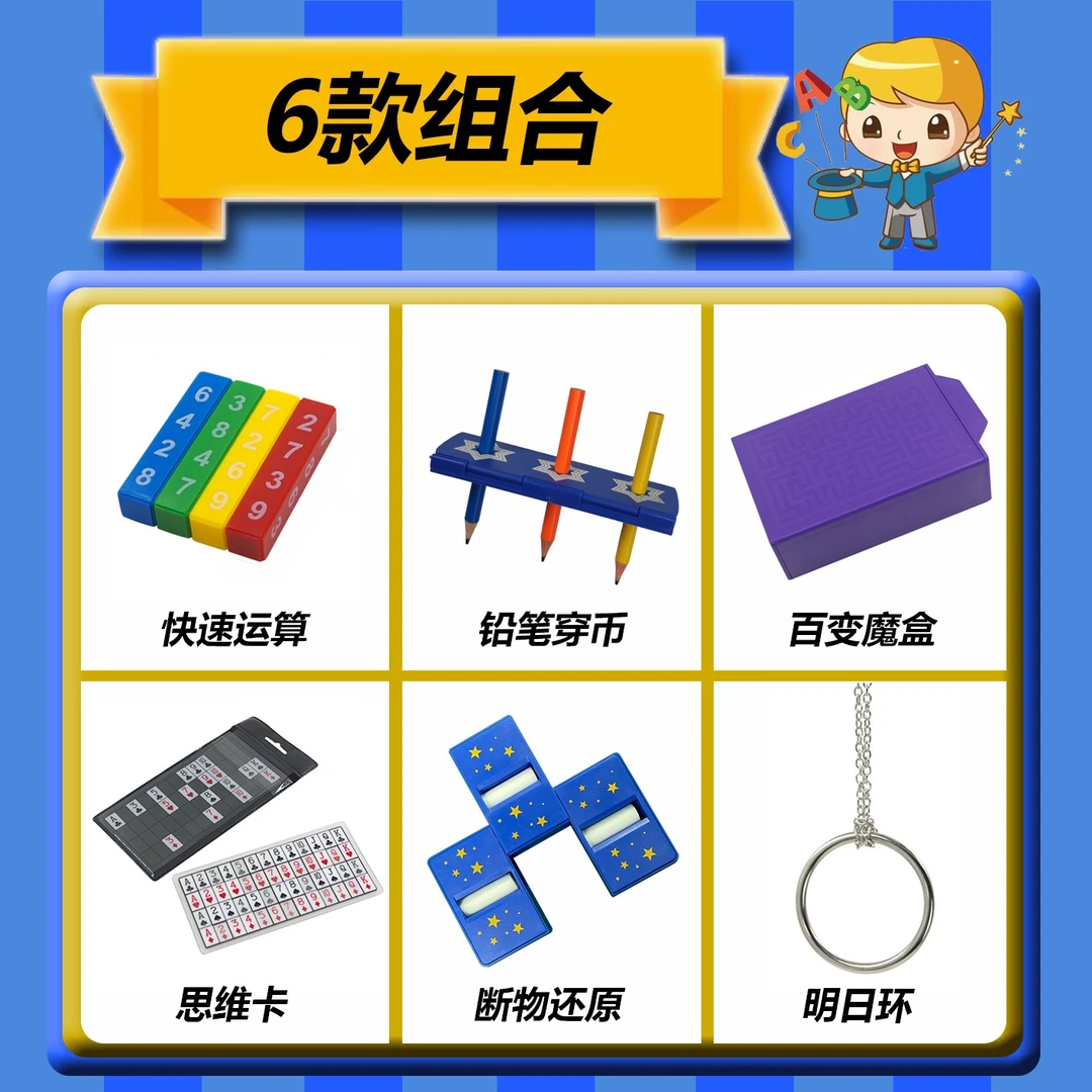 6款魔术道具组合才艺表演亲子互动儿童魔术大礼包才艺展示明日环