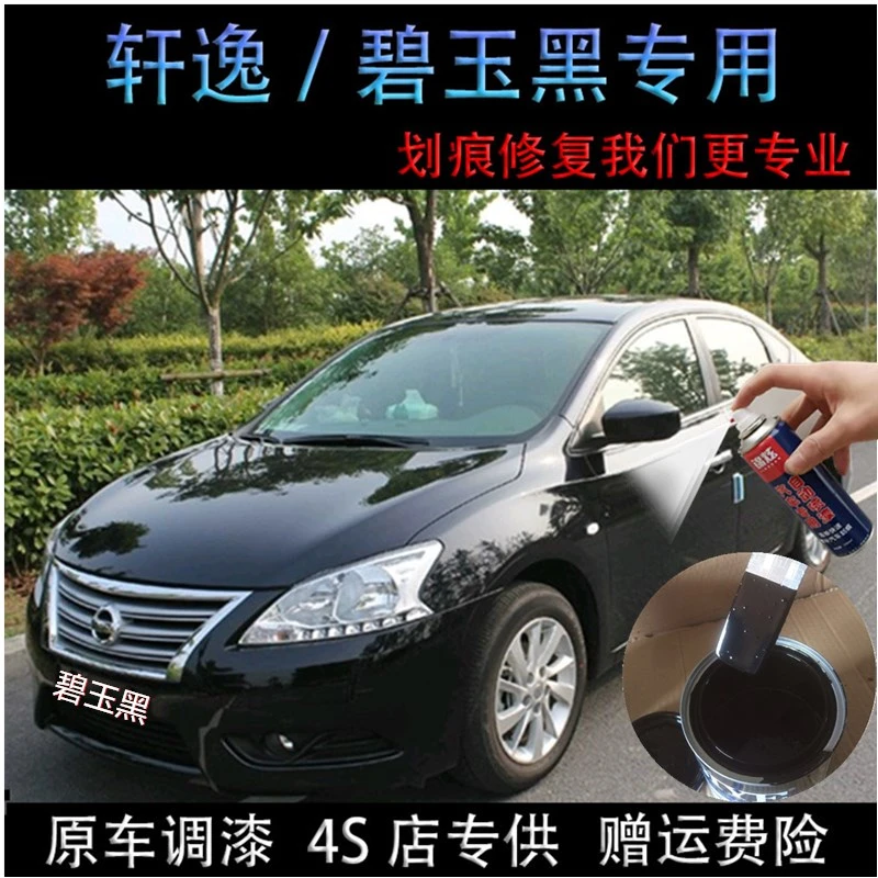 适用于日产轩逸碧玉黑补漆笔汽车划痕修补神器刮痕快速修补自喷漆