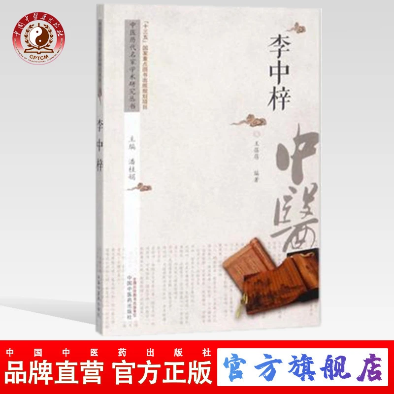 李中梓 中医历代名家学术研究丛书 王蓓蓓 编 中国中医药出版社