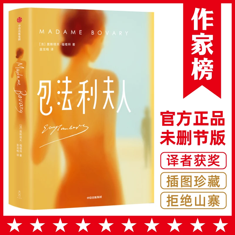 包法利夫人（每一个在婚姻中痛苦挣扎的人，都应该读一读）传奇作品