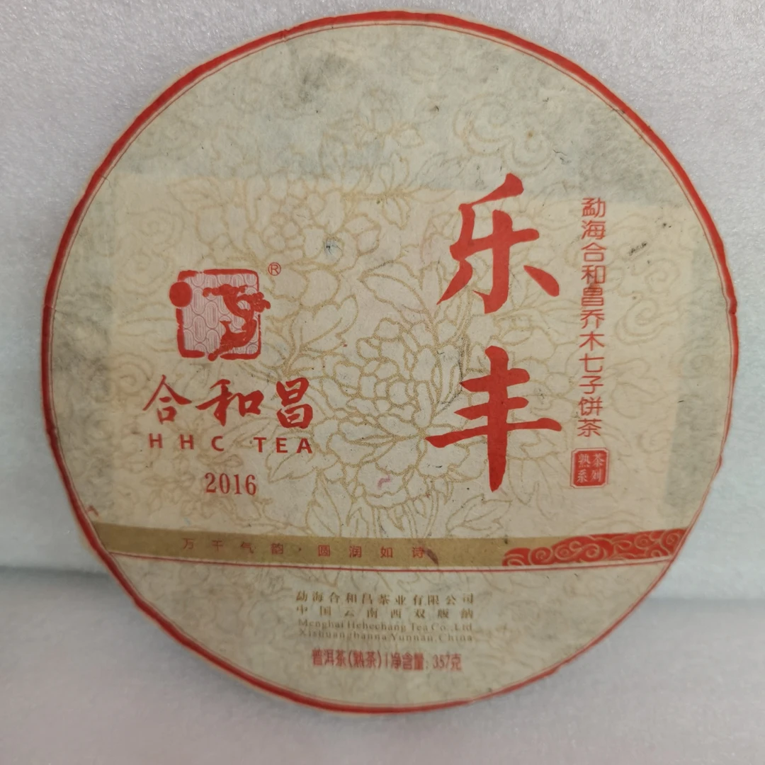 普洱熟茶  乐丰 2016年 饼茶