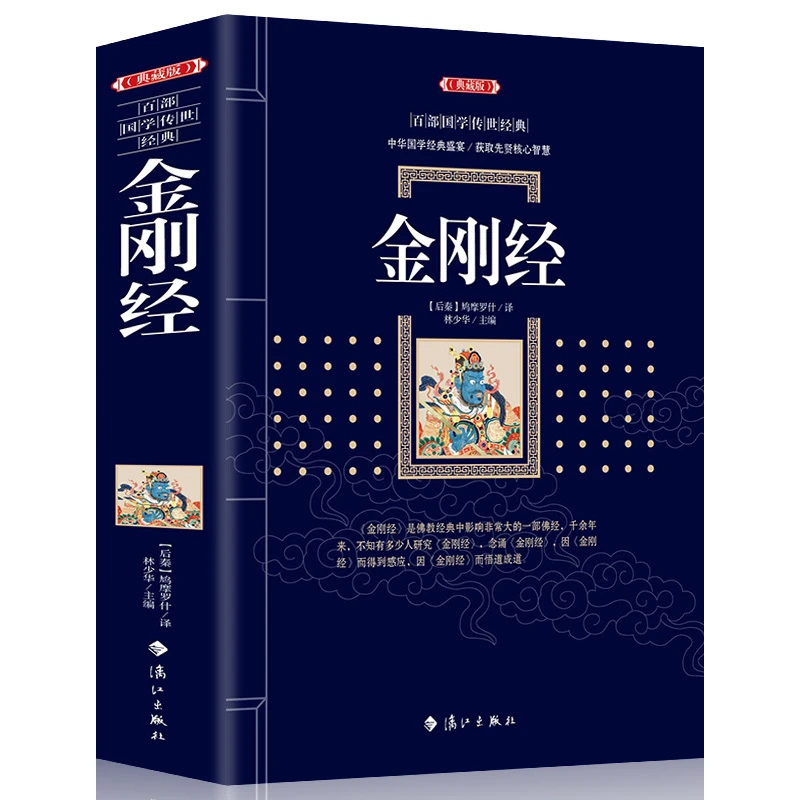 【观山】正版 金刚经 鸠摩罗什 哲学百部国学集原文注释