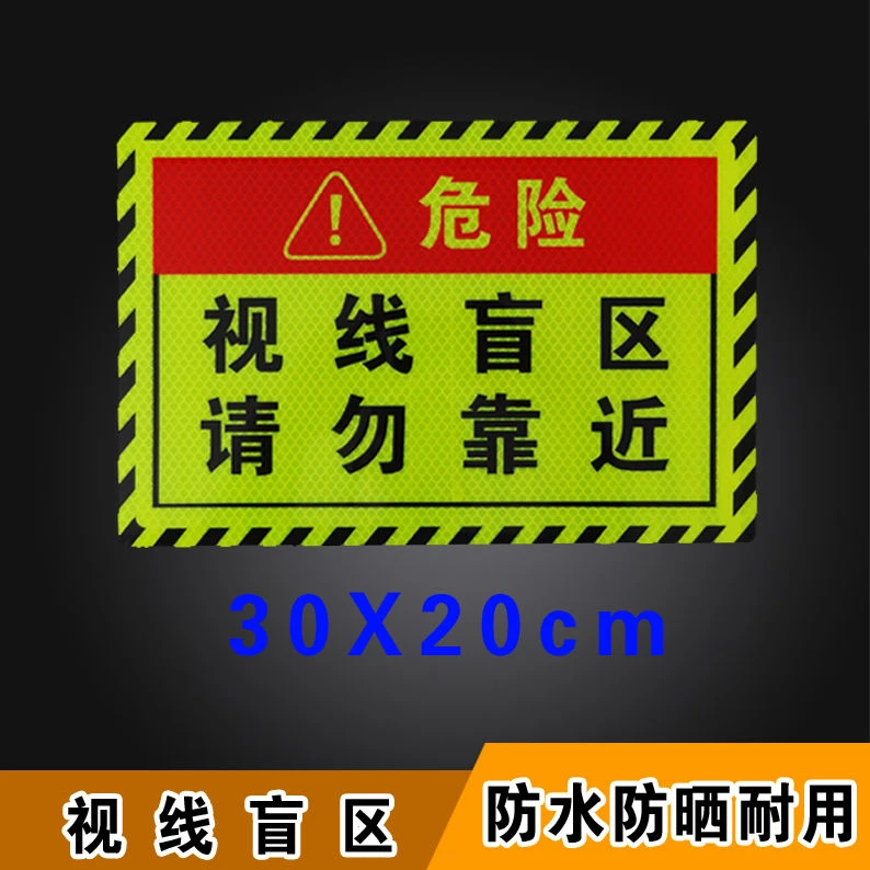 视线盲区请勿靠近大货车视觉盲区贴纸卡车反光贴条货车矩形警示板