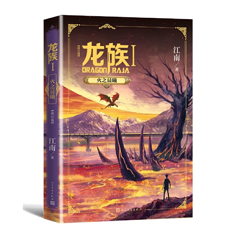 【当当】龙族1：火之晨曦（修订版）