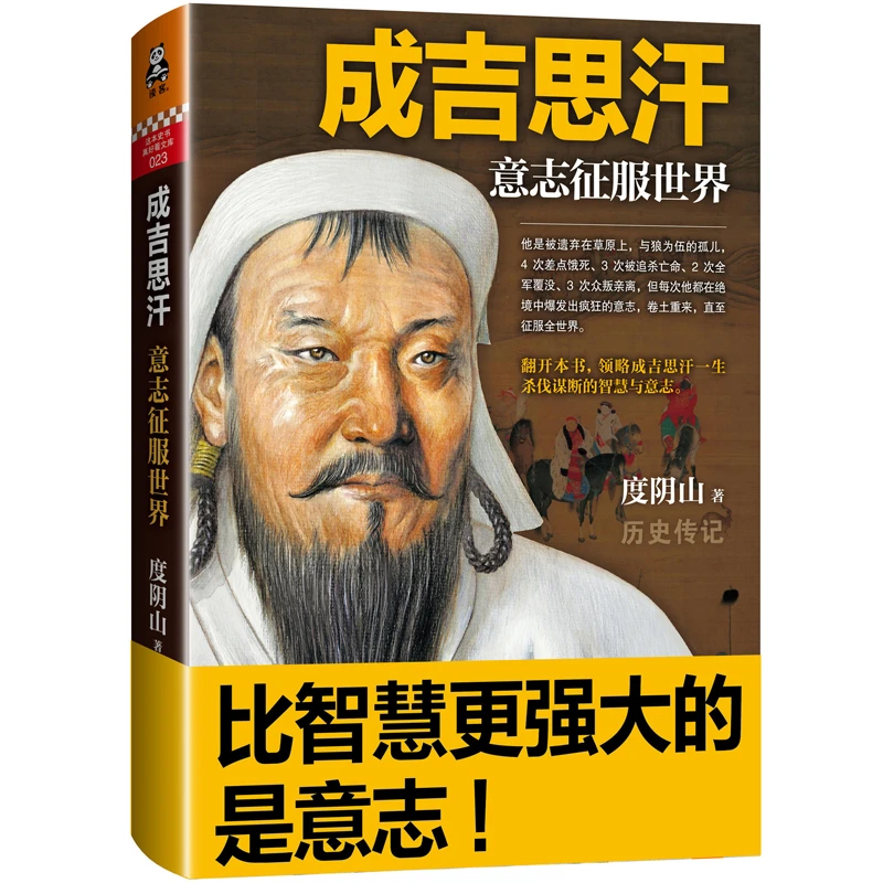 《成吉思汗：意志征服世界 比智慧更强大的是意志》历史知识D漫画