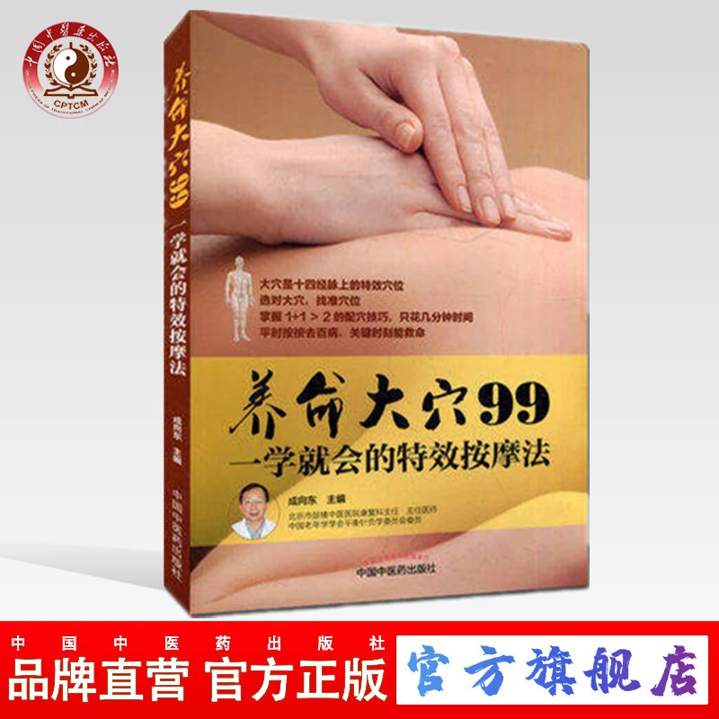 养命大穴99 一学就会的特效按摩法 成向东 编 中国中医药出版社