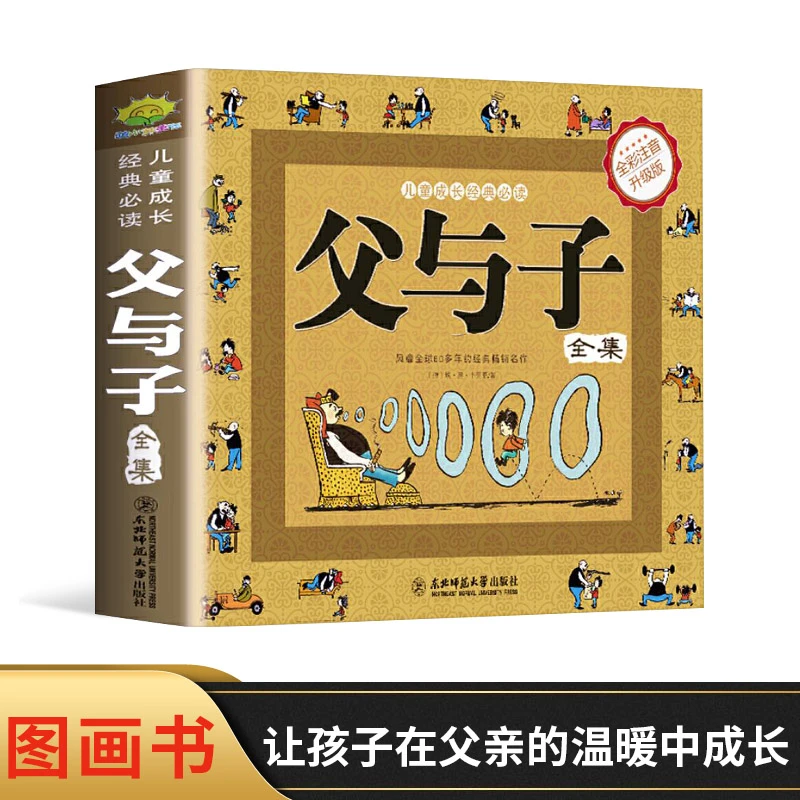 父与子全集完整版彩色注音版小学生课外阅读书东北师范大学出版社