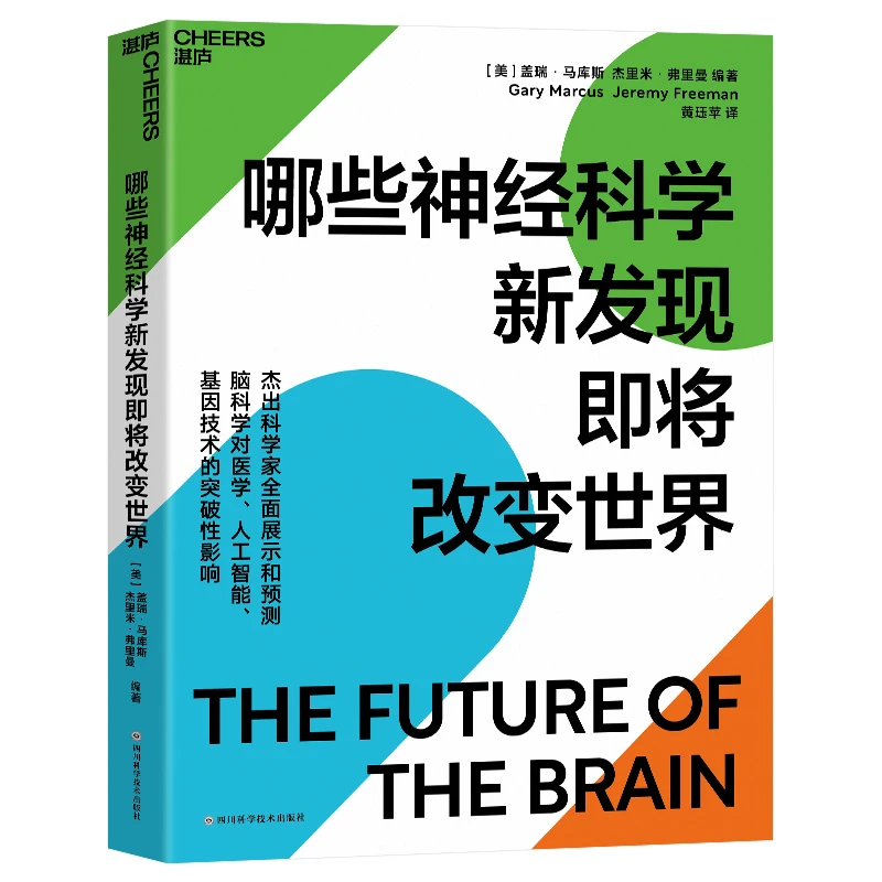 Cheers Publishing/湛庐文化哪些神经科学新发现即将改变世界