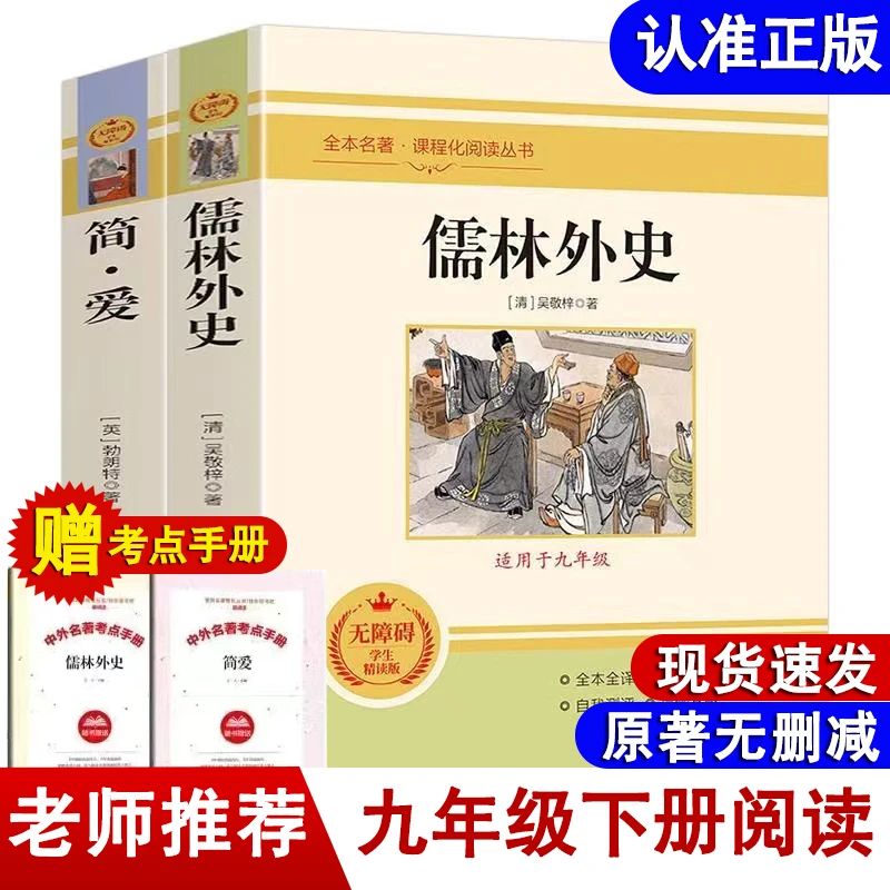 九年级下册课外阅读书 简爱 儒林外史 必读原著完整版无删减正版