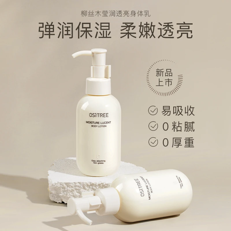 柳丝木莹润透亮身体乳保湿滋润天然植萃长效保湿