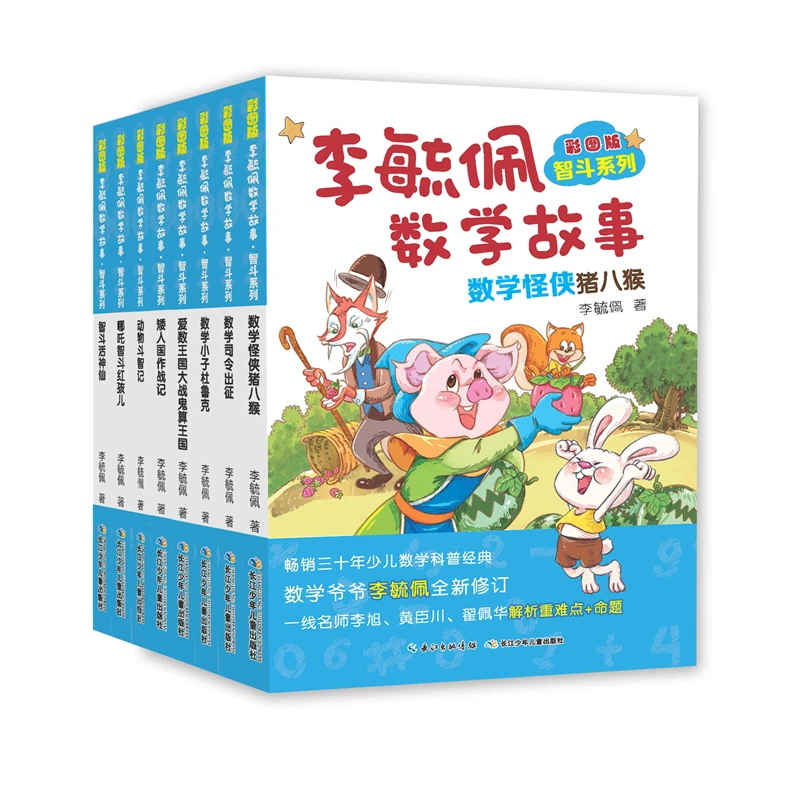 彩图版李毓佩数学故事·智斗系列（套装8册）3-6岁