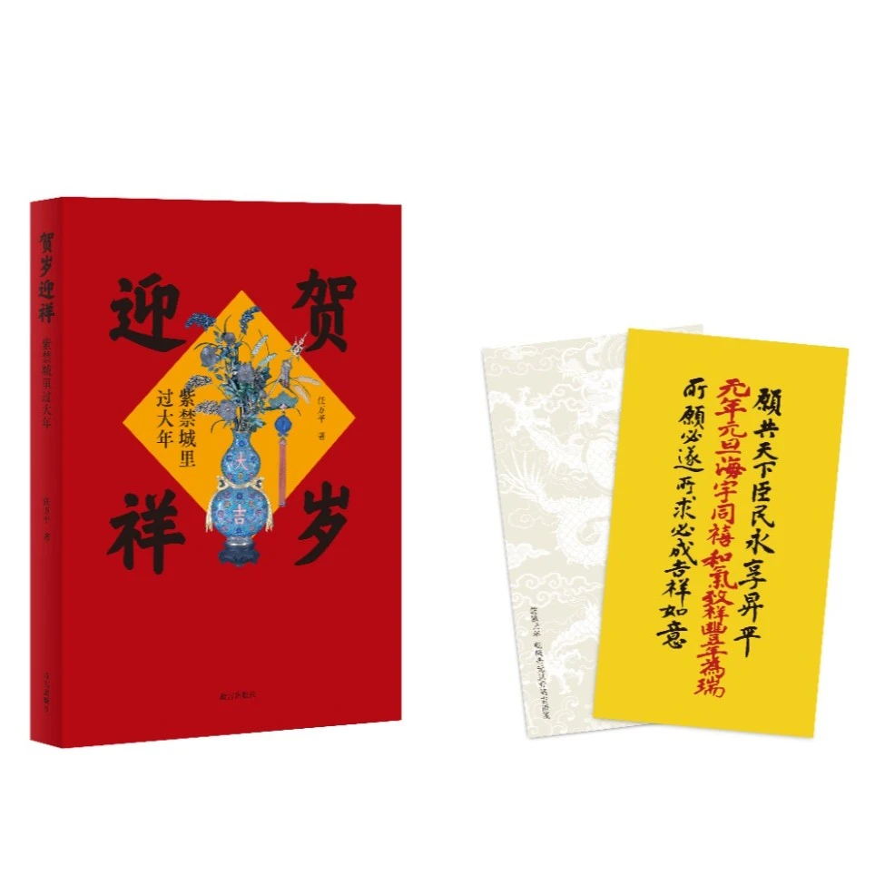 【故宫出版】贺岁迎祥：紫禁城里过大年