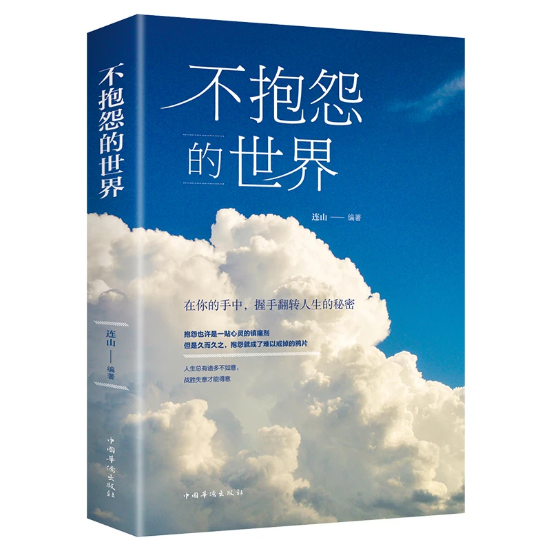 【汇成书苑】不抱怨的世界 正能量青春自我成功励志书籍