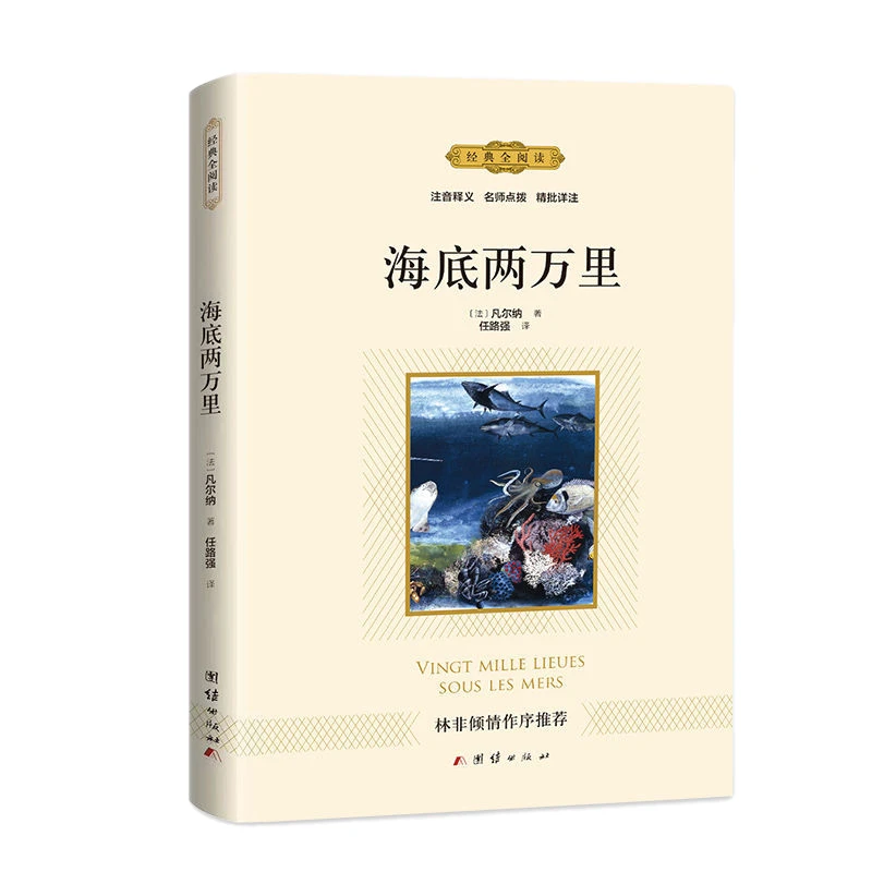 【包邮】正版 海底两万里儒勒凡尔纳著中小学生书七年级初中生初