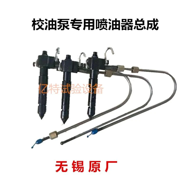 校油泵专用轴针式喷油器总成孔板式喷油器总成低惯量总成 试验台