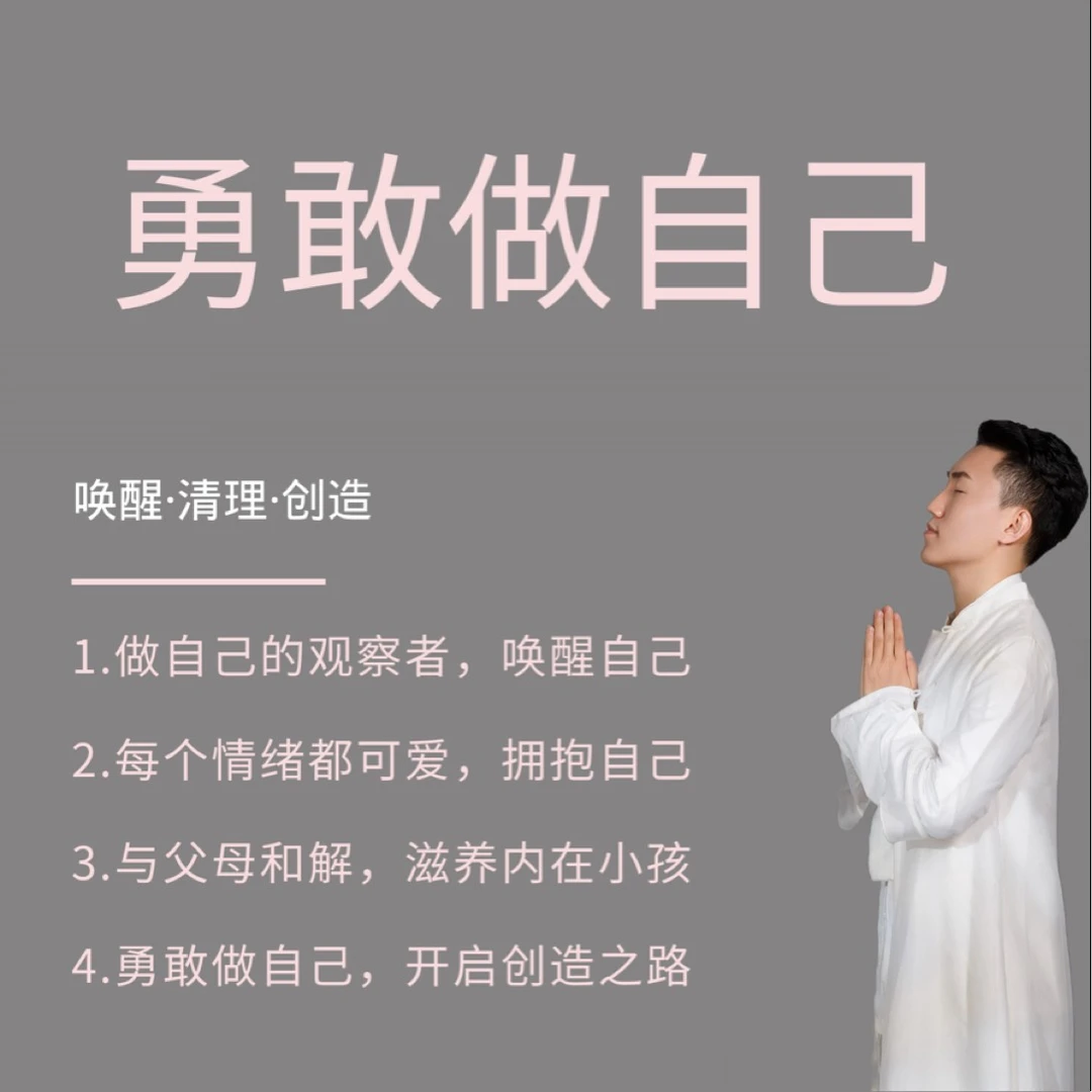 勇敢做自己精品课学习