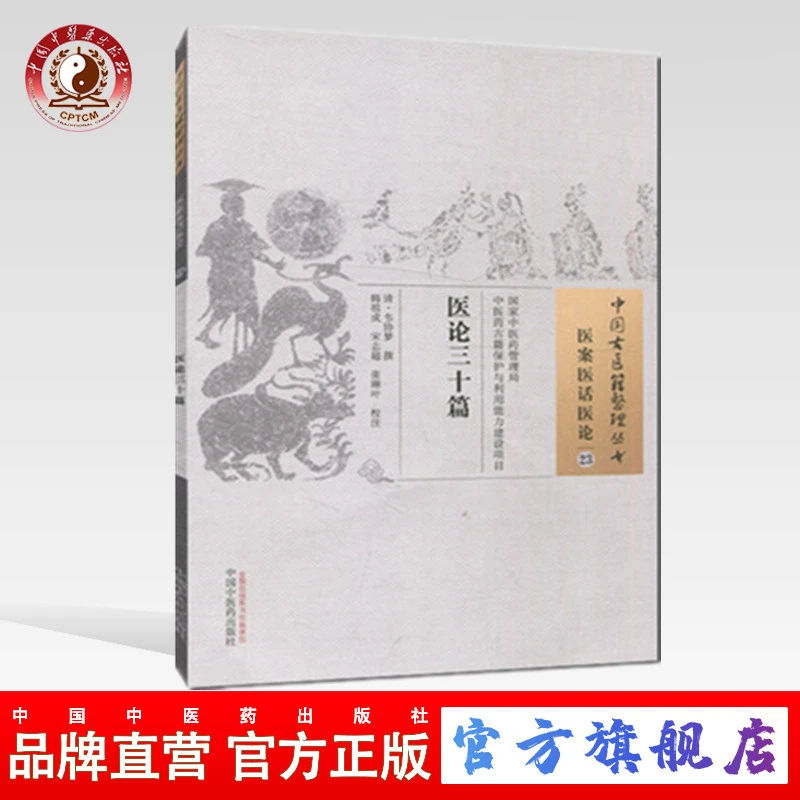 医论三十篇 中国古医籍整理丛书 医案医话医论23 韦协梦著 中医药