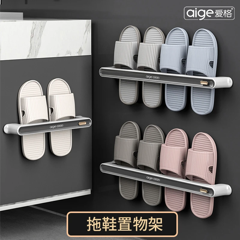 爱格拖鞋架置物架壁挂式免打孔毛巾架收纳家用卫生间浴室收纳