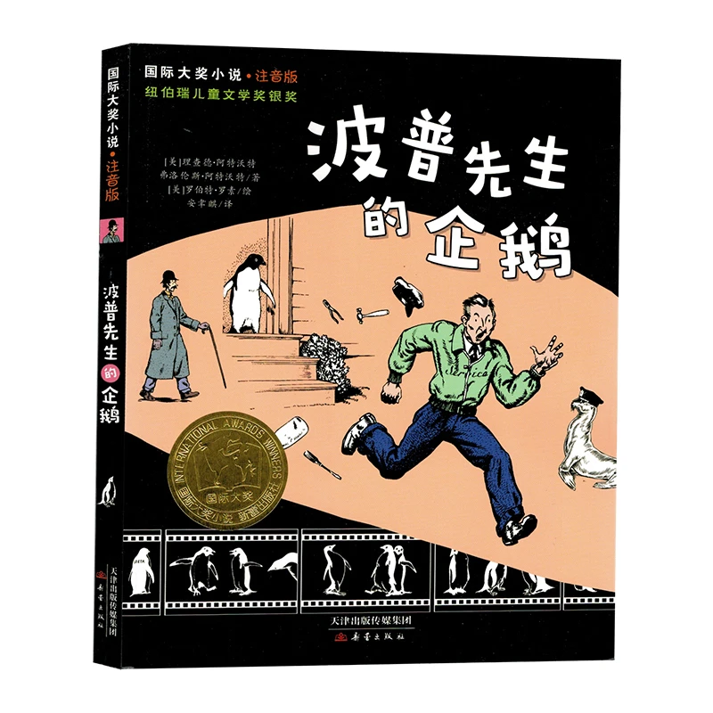 正版包邮波普先生的企鹅注音版国际大奖小说系列文学彩图小学生