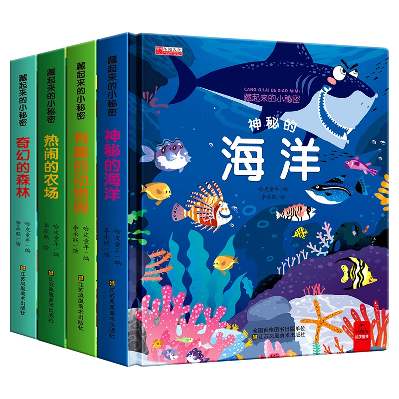 藏起来的小秘密科普3D立体认知翻翻书海洋农场动物园