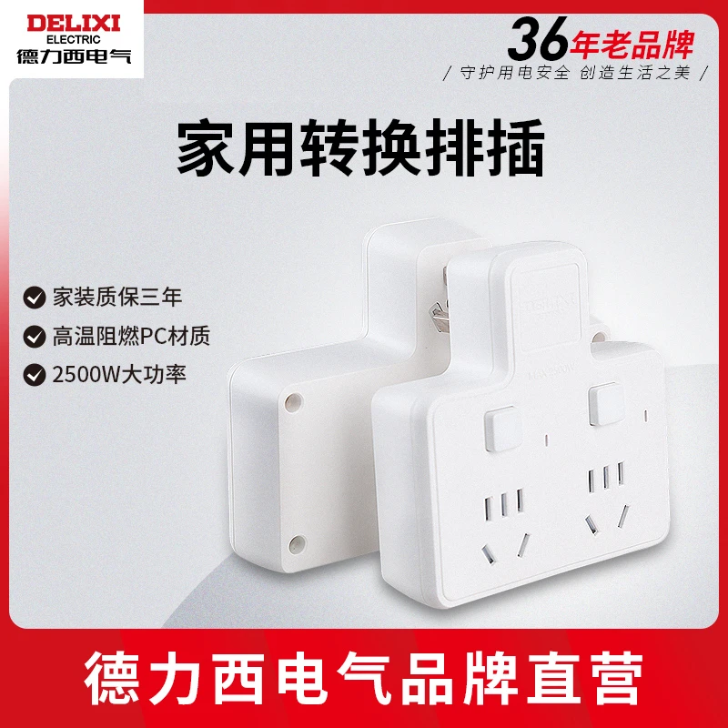 德力西无线排插扩展转换器家用插座一转二拖三插排独立开关10A电